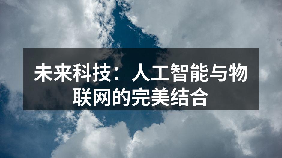 未来科技：人工智能与物联网的完美结合