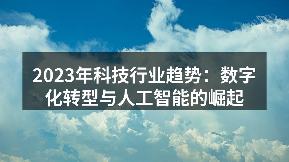 2023年科技行业趋势：数字化转型与人工智能的崛起